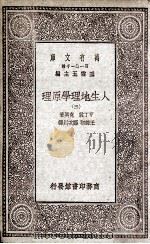 人生地理学原理  3（1930 PDF版）