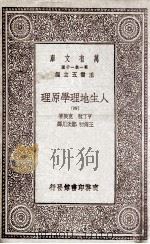 人生地理学原理  4（1930 PDF版）