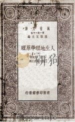 人生地理学原理  5（1930 PDF版）