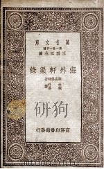 海外轩渠录（1933 PDF版）