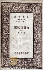 大唐西域记 3 1933 PDF电子版封面 玄奘著