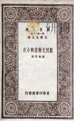 欧洲文艺复兴小史（1930 PDF版）
