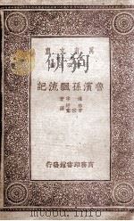 鲁滨孙飘流记（民国22.12 PDF版）