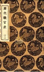 历代职官表 12 1936 PDF电子版封面 永瑢等修纂