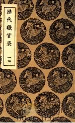历代职官表 13 1936 PDF电子版封面 永瑢等修纂