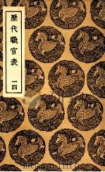 历代职官表 14 1936 PDF电子版封面 永瑢等修纂