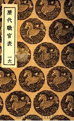 历代职官表 16 1936 PDF电子版封面 永瑢等修纂