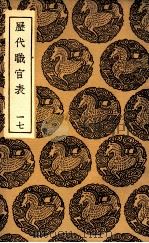 历代职官表 17 1936 PDF电子版封面 永瑢等修纂