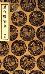 历代职官表 19 1936 PDF电子版封面 永瑢等修纂