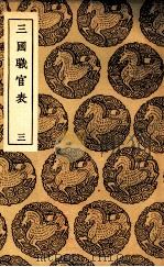 三国职官表  3   1937  PDF电子版封面    （清）洪饴孙著 
