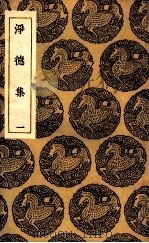 净德集  1（1935 PDF版）