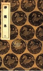 净德集  2（1935 PDF版）