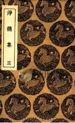 净德集  3（1935 PDF版）
