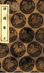 净德集  5（1935 PDF版）