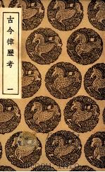 古今律历考  1（ PDF版）
