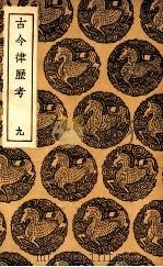 古今律历考  9（ PDF版）