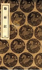翰林记 1 1936 PDF电子版封面 黄佐撰