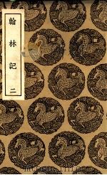 翰林记  2（1936 PDF版）