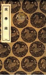 政学录 1 1936 PDF电子版封面 郑端辑