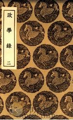 政学录 2 PDF电子版封面 (清)郑端著