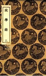 政学录  3   1936  PDF电子版封面    郑端辑 