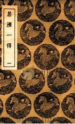 居济一得  1（1936 PDF版）