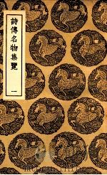 诗传名物集览 1 1937 PDF电子版封面 陈大章著