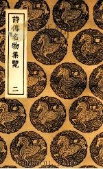 诗传名物集览 2 1937 PDF电子版封面 陈大章著