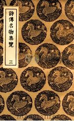 诗传名物集览 3 1937 PDF电子版封面 陈大章著