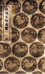 诗传名物集览  4（1937 PDF版）