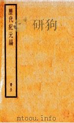 历代纪元编  册全（ PDF版）