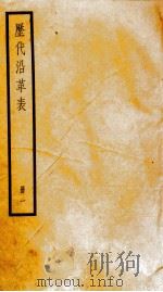 历代沿革表  册1（ PDF版）