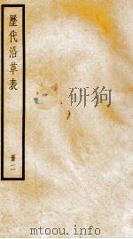 历代沿革表  册2（ PDF版）