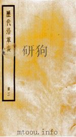 历代沿革表  册3（ PDF版）