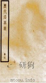 历代沿革表  册4（ PDF版）