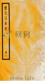 历代沿革表  册8（ PDF版）