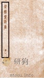 安雅堂诗集  册1（ PDF版）