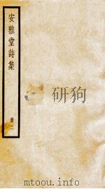 安雅堂诗集  册2（ PDF版）