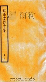 饴山堂诗文集  册3（ PDF版）
