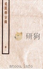 道园学古录  册1（ PDF版）