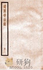 道园学古录  册2（ PDF版）