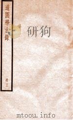 道园学古录  册3（ PDF版）