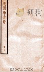 道园学古录  册5（ PDF版）