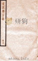 道园学古录  册6（ PDF版）