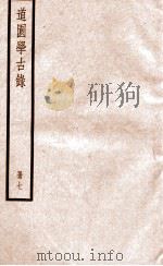 道园学古录  册7（ PDF版）