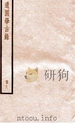 道园学古录  册8（ PDF版）