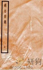 逊志斋集  册1（ PDF版）