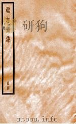逊志斋集 册4 PDF电子版封面