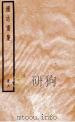 逊志斋集  册6（ PDF版）