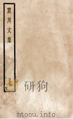 震川文集  册4（ PDF版）
